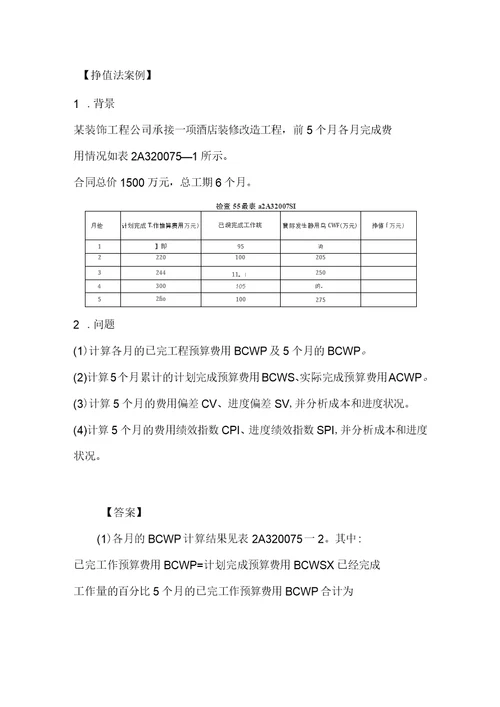 挣值法计算及例题