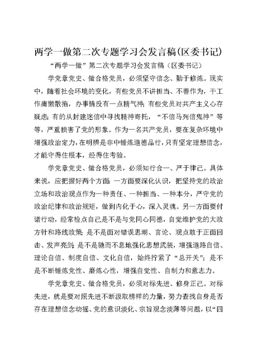 两学一做第二次专题学习会发言稿区委书记