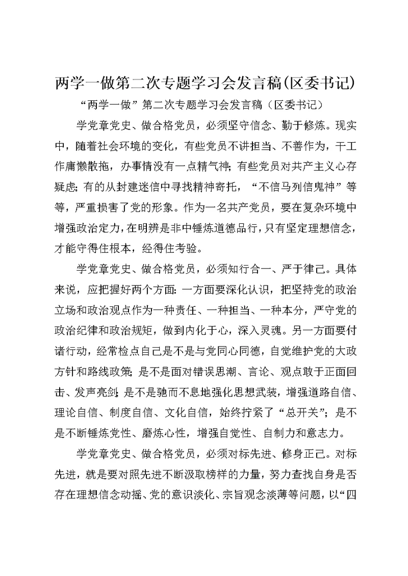 两学一做第二次专题学习会发言稿区委书记