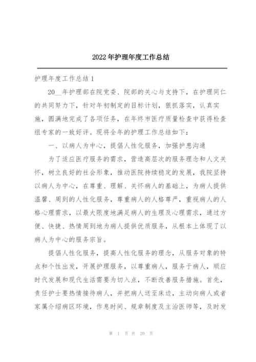 2022年护理年度工作总结.docx