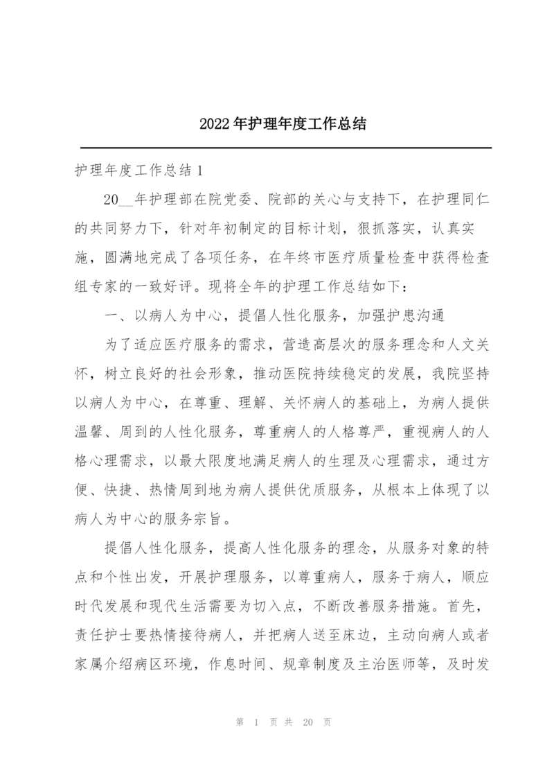 2022年护理年度工作总结.docx