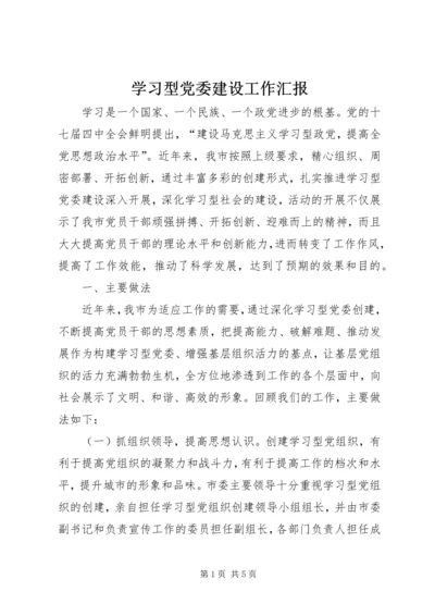 学习型党委建设工作汇报.docx