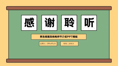 绿色插画风格教师节班会PPT模板