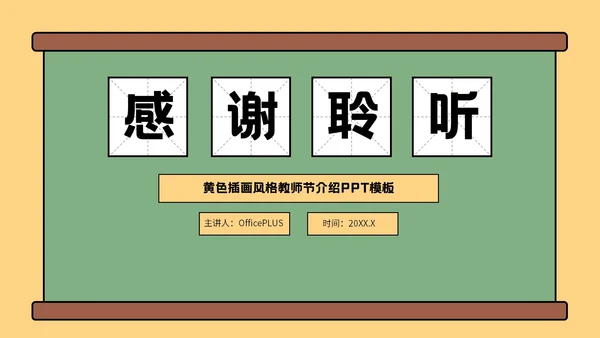 绿色插画风格教师节班会PPT模板