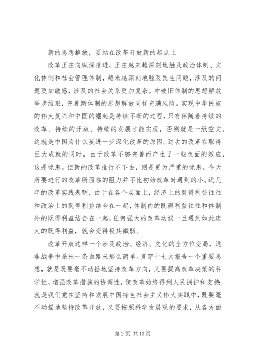 学习思想解放心得体会 (4).docx