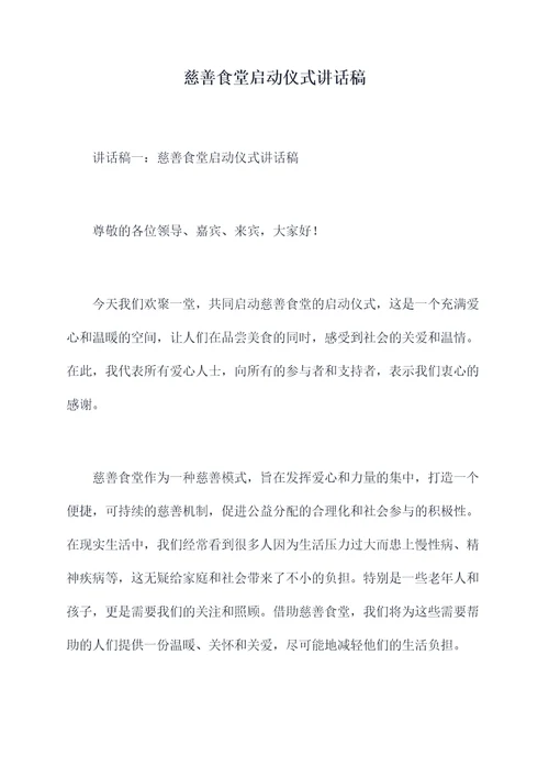 慈善食堂启动仪式讲话稿
