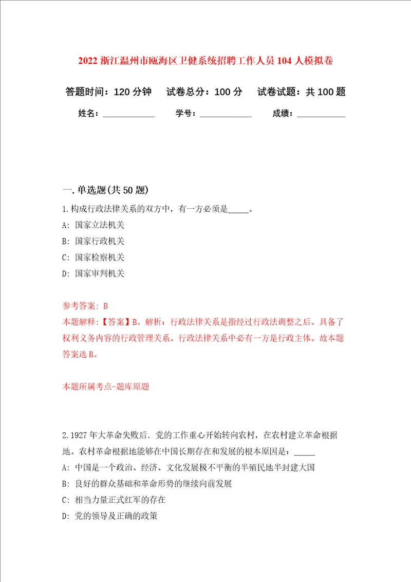 2022浙江温州市瓯海区卫健系统招聘工作人员104人押题卷第0次