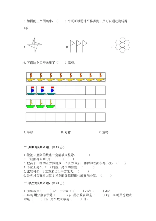 人教版小学五年级下册数学期末试卷及完整答案（全优）.docx