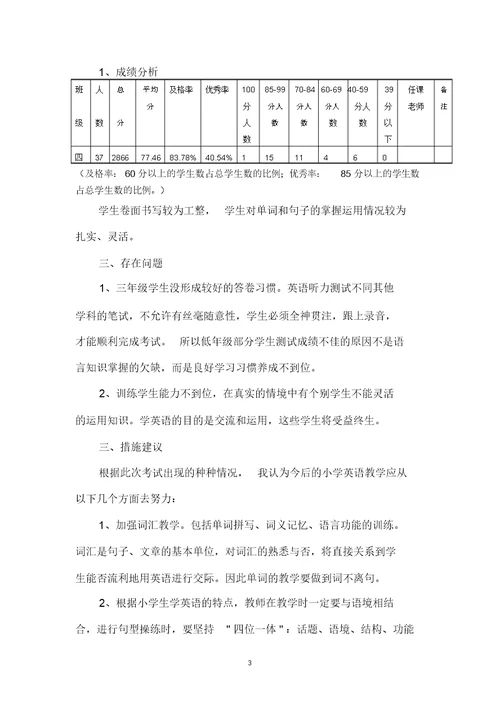 小学英语三年级上册期末英语试卷分析