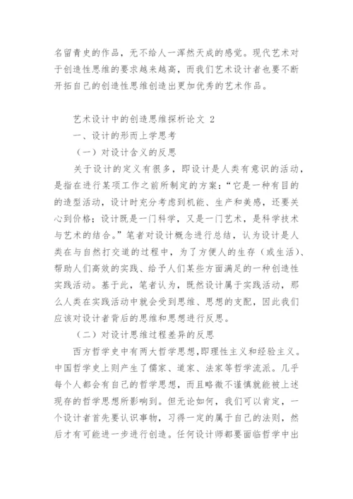 艺术设计中的创造思维探析论文.docx