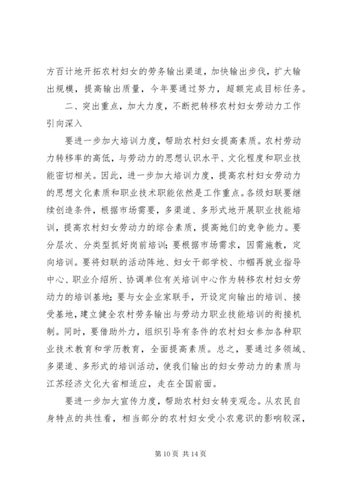 妇联农村妇女劳动力转移讲话.docx