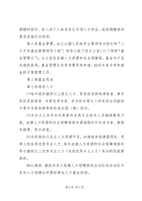 人才开发基金筹集管治使用实施方案.docx