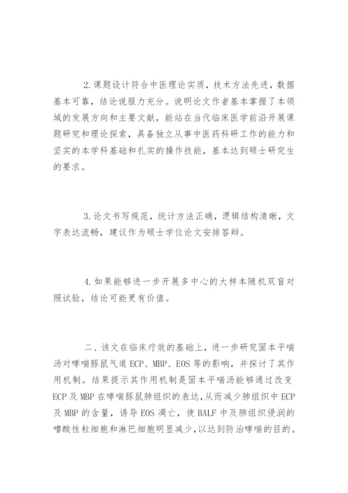 医学硕士学位论文评语.docx