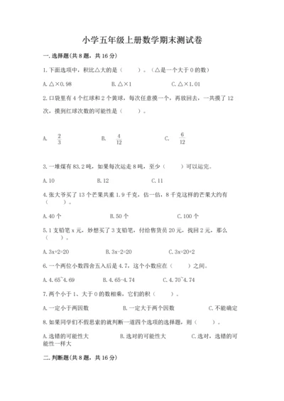 小学五年级上册数学期末测试卷及参考答案（能力提升）.docx
