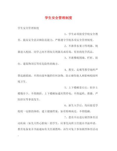 精编之学生安全管理制度2.docx