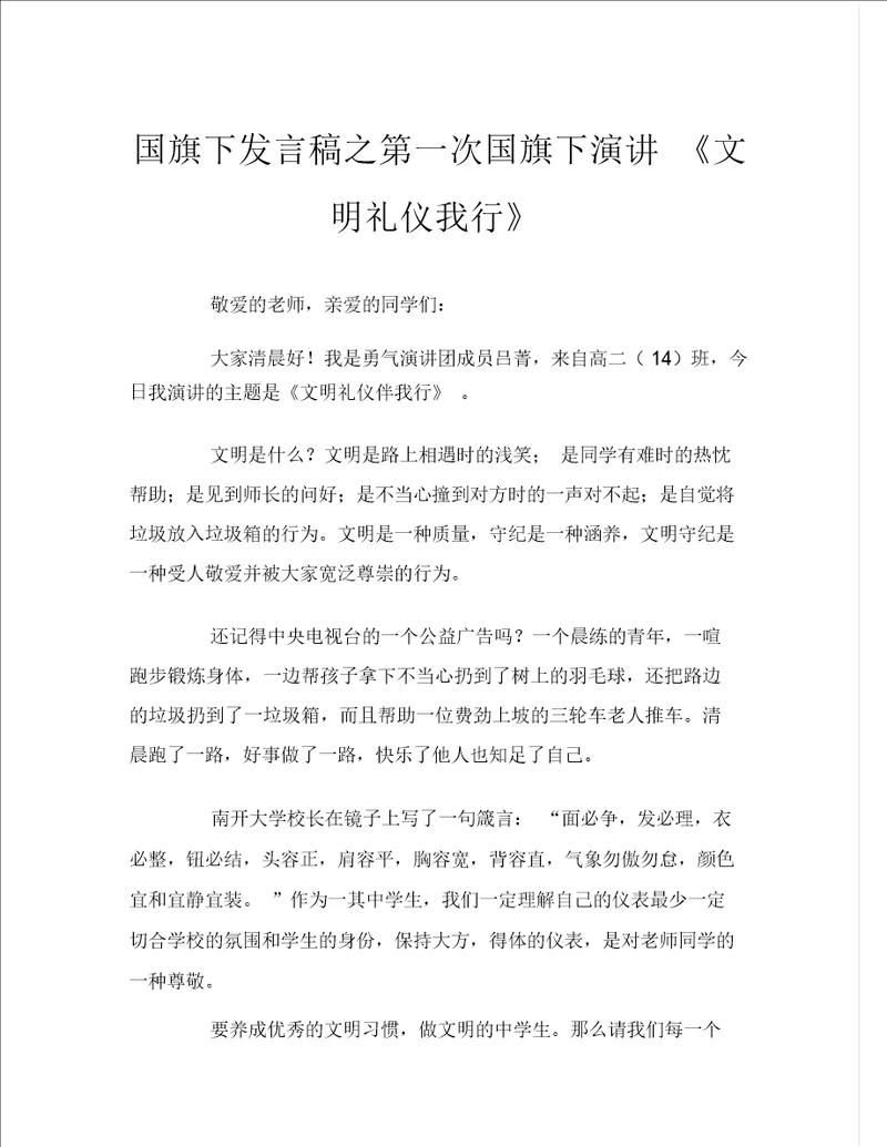 国旗下讲话稿之第一次国旗下演讲文明礼仪我行