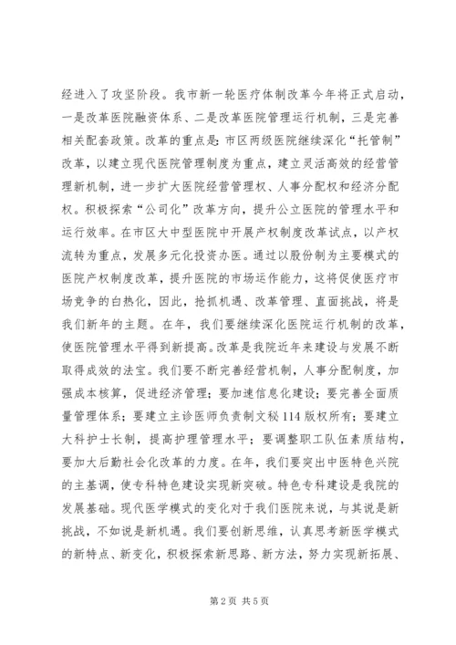 医院院长在新年职代会上的讲话 (2).docx