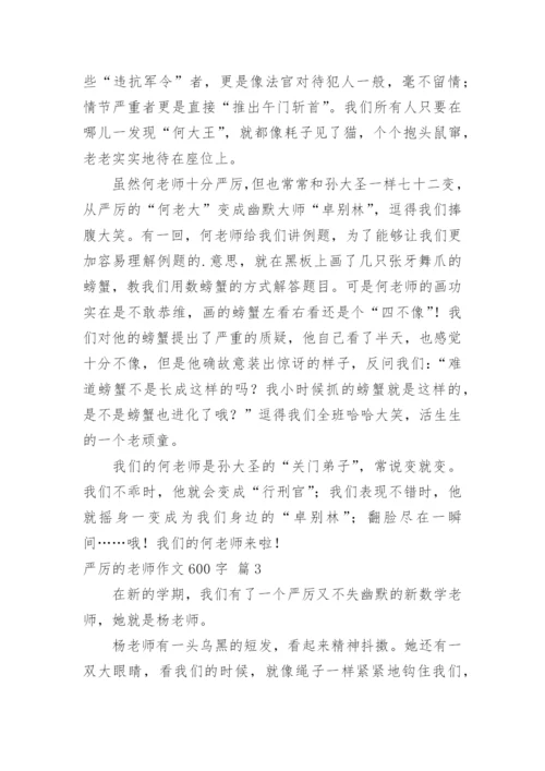 严厉的老师作文600字.docx