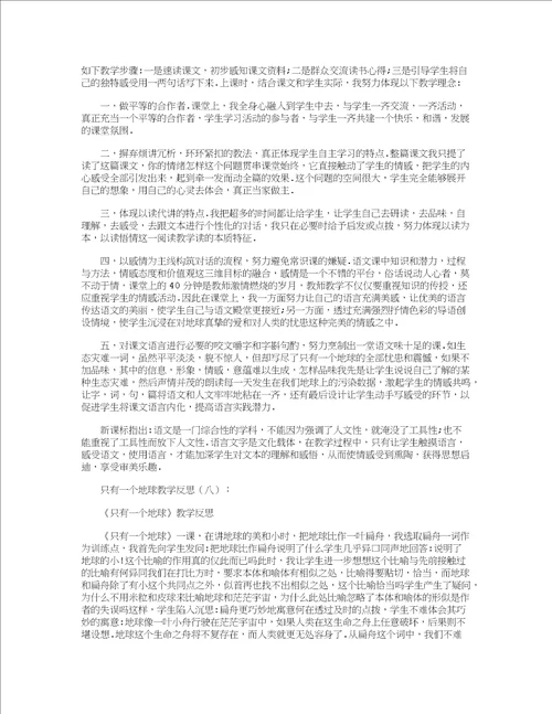 只有一个地球教学反思12篇