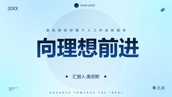 蓝色极简渐变弥散几何形状总结汇报述职报告PPT模板
