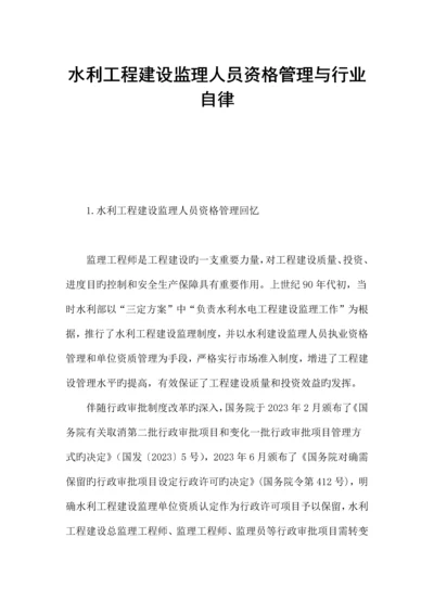 水利工程建设监理人员资格管理与行业自律.docx