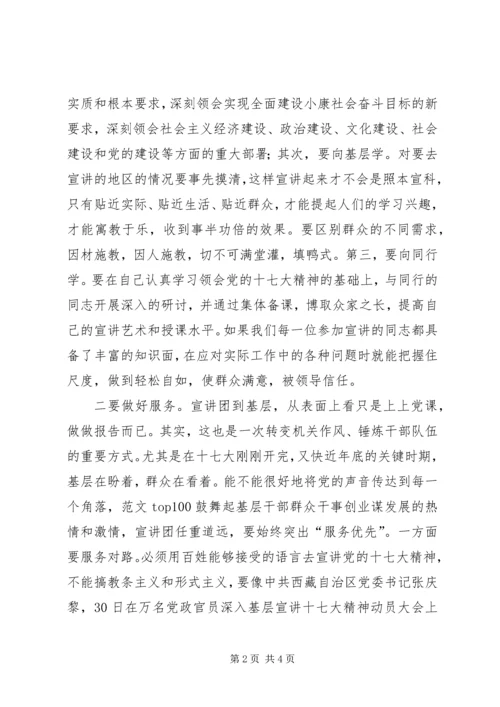优秀范文：学习十七大精神宣讲要立足三“好”.docx