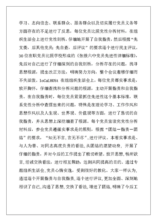 2022年专题组织生活会情况通报材料