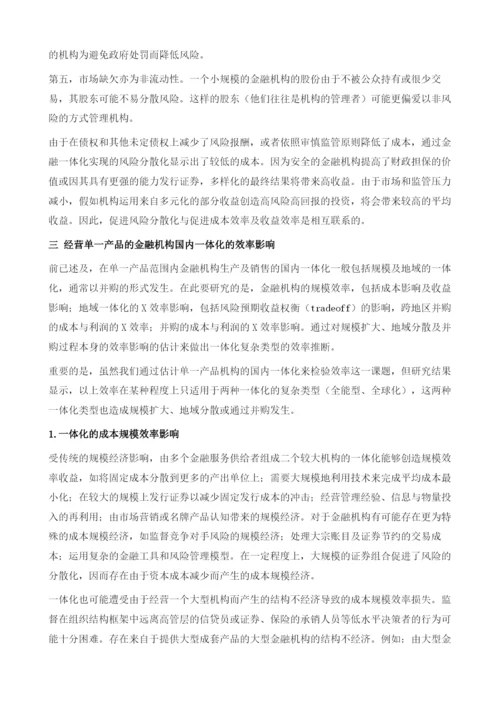 金融服务一体化的效率研究.docx