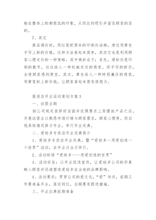 服装店开业活动策划方案.docx