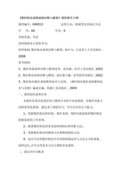 数控机床故障诊断与维修教学大纲.docx