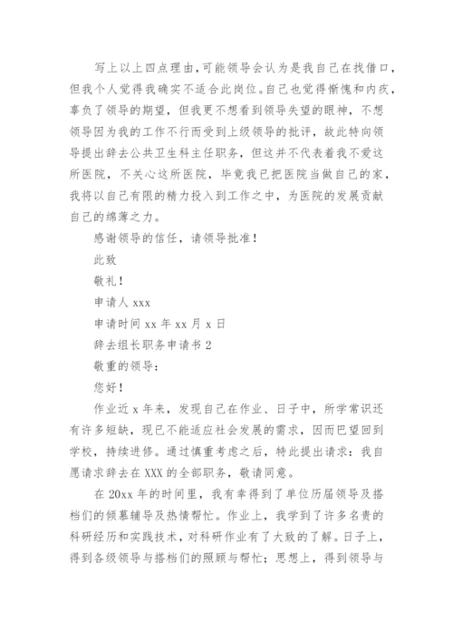 辞去组长职务申请书.docx