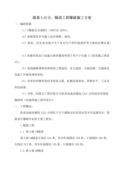 路基土石方爆破专项施工方案.docx