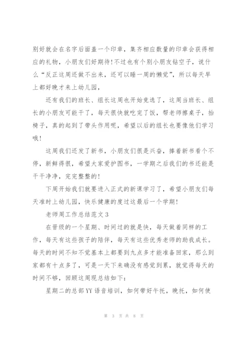 老师周工作总结范文5篇.docx