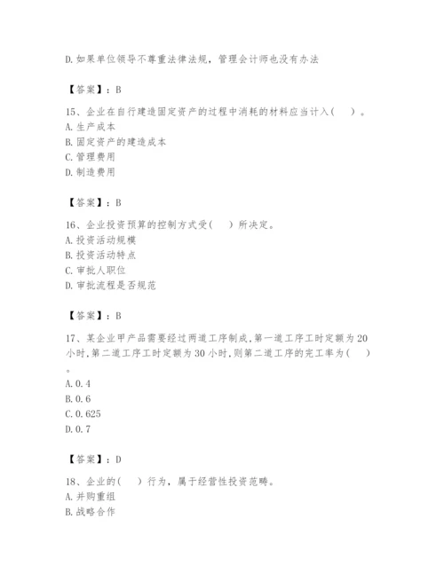 2024年初级管理会计之专业知识题库及参考答案【黄金题型】.docx