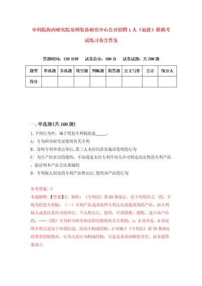 中科院海西研究院泉州装备研究中心公开招聘1人福建模拟考试练习卷含答案7