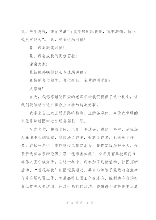 外联部部长竞选演讲稿5篇.docx