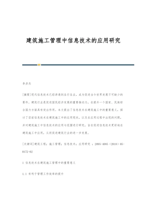 建筑施工管理中信息技术的应用研究.docx