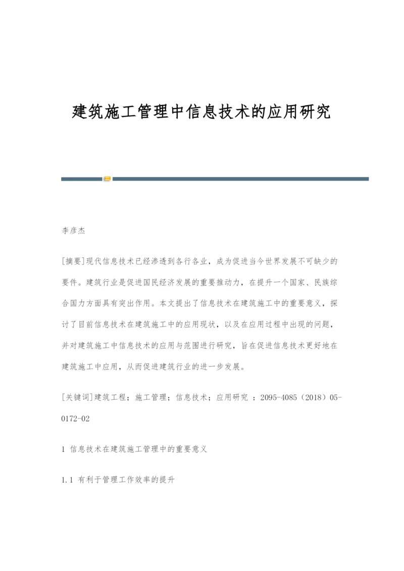 建筑施工管理中信息技术的应用研究.docx