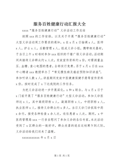 服务百姓健康行动汇报大全 (3).docx