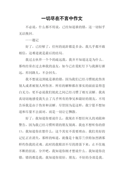 一切尽在不言中作文.docx