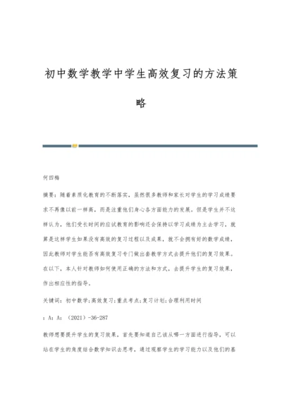 初中数学教学中学生高效复习的方法策略.docx