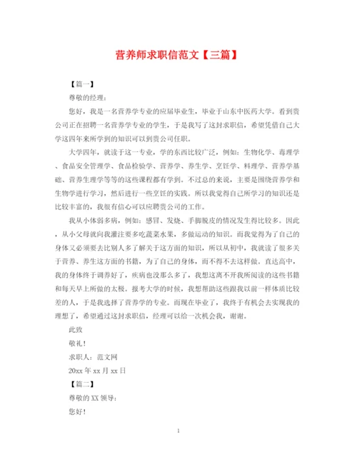 2023年营养师求职信范文【三篇】.docx