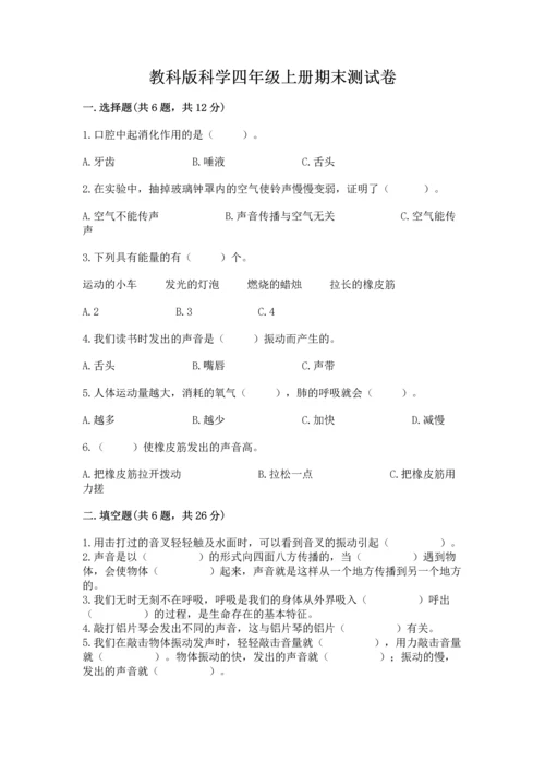 教科版科学四年级上册期末测试卷精品（网校专用）.docx