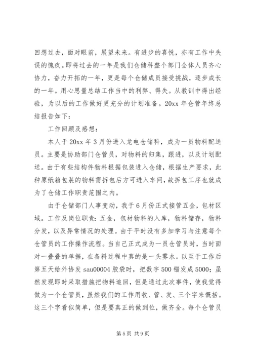 仓管的年终总结.docx