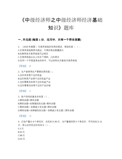 2022年全省中级经济师之中级经济师经济基础知识通关预测题库带解析答案.docx