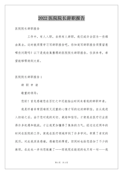 2022医院院长辞职报告.docx