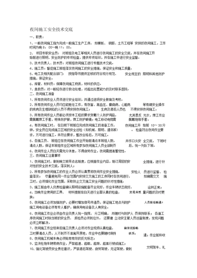 夜间施工安全技术交底