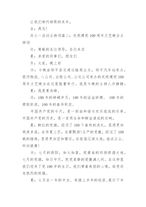 建党周年七一活动主持稿_七一活动主持人台词.docx