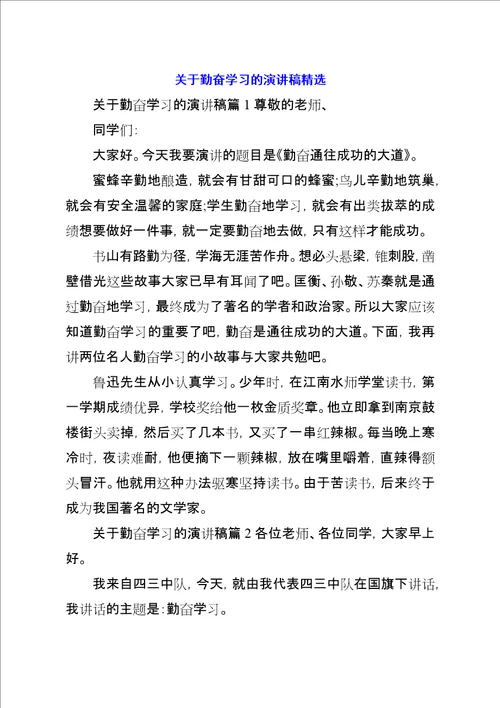 关于勤奋学习的演讲稿精选