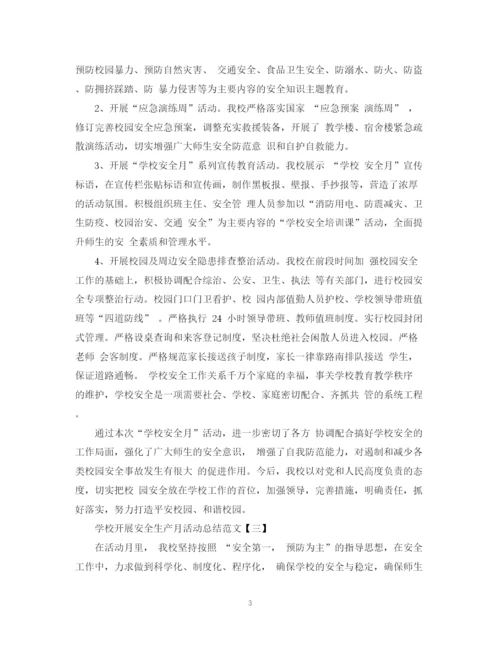 精编之学校开展安全生产月活动总结范文.docx